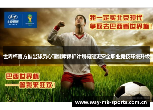 世界杯官方推出球员心理健康保护计划构建更安全职业竞技环境升级 世界杯官方推出球员心理健康保护计划构建更安全职业竞技环境升级