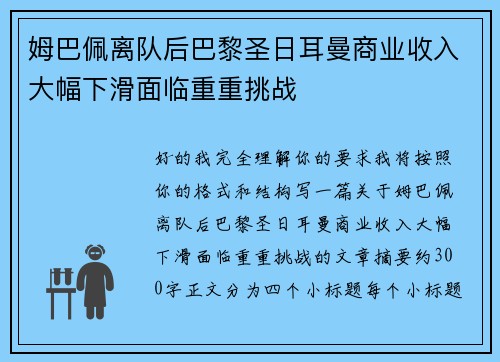 姆巴佩离队后巴黎圣日耳曼商业收入大幅下滑面临重重挑战