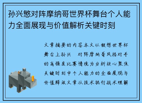 孙兴慜对阵摩纳哥世界杯舞台个人能力全面展现与价值解析关键时刻 孙兴慜对阵摩纳哥世界杯舞台个人能力全面展现与价值解析关键时刻