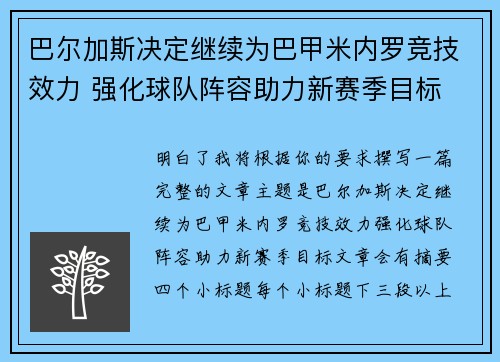 巴尔加斯决定继续为巴甲米内罗竞技效力 强化球队阵容助力新赛季目标 巴尔加斯决定继续为巴甲米内罗竞技效力 强化球队阵容助力新赛季目标