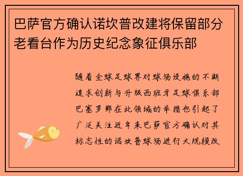 巴萨官方确认诺坎普改建将保留部分老看台作为历史纪念象征俱乐部 巴萨官方确认诺坎普改建将保留部分老看台作为历史纪念象征俱乐部
