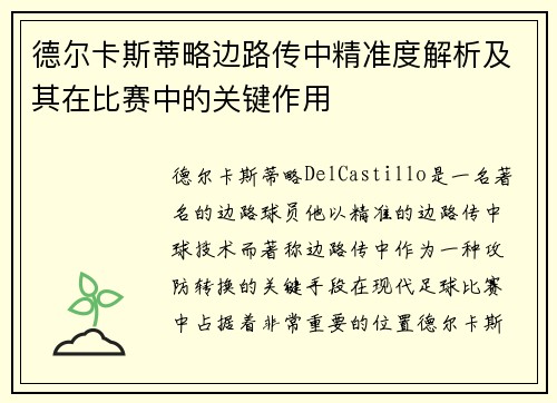 德尔卡斯蒂略边路传中精准度解析及其在比赛中的关键作用 德尔卡斯蒂略边路传中精准度解析及其在比赛中的关键作用