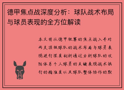 德甲焦点战深度分析:球队战术布局与球员表现的全方位解读 德甲焦点战深度分析:球队战术布局与球员表现的全方位解读
