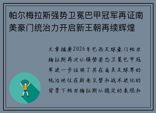 帕尔梅拉斯强势卫冕巴甲冠军再证南美豪门统治力开启新王朝再续辉煌 帕尔梅拉斯强势卫冕巴甲冠军再证南美豪门统治力开启新王朝再续辉煌