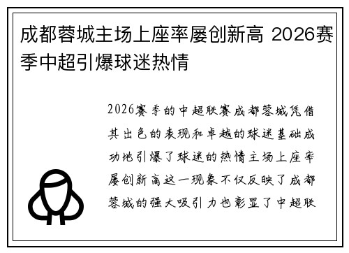 成都蓉城主场上座率屡创新高 2026赛季中超引爆球迷热情 成都蓉城主场上座率屡创新高 2026赛季中超引爆球迷热情