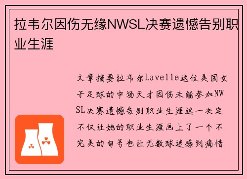 拉韦尔因伤无缘NWSL决赛遗憾告别职业生涯 拉韦尔因伤无缘NWSL决赛遗憾告别职业生涯