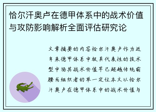 恰尔汗奥卢在德甲体系中的战术价值与攻防影响解析全面评估研究论 恰尔汗奥卢在德甲体系中的战术价值与攻防影响解析全面评估研究论