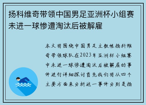 扬科维奇带领中国男足亚洲杯小组赛未进一球惨遭淘汰后被解雇 扬科维奇带领中国男足亚洲杯小组赛未进一球惨遭淘汰后被解雇