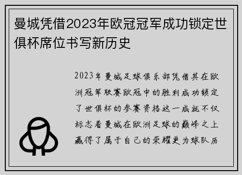 曼城凭借2023年欧冠冠军成功锁定世俱杯席位书写新历史