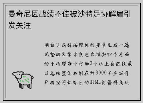 曼奇尼因战绩不佳被沙特足协解雇引发关注 曼奇尼因战绩不佳被沙特足协解雇引发关注
