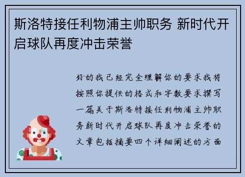 斯洛特接任利物浦主帅职务 新时代开启球队再度冲击荣誉 斯洛特接任利物浦主帅职务 新时代开启球队再度冲击荣誉