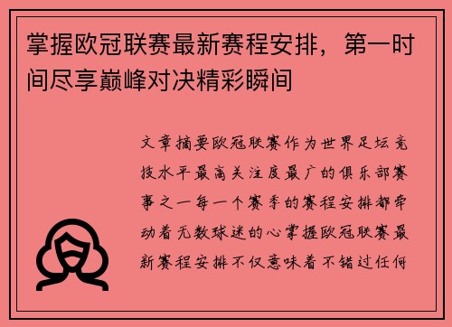 掌握欧冠联赛最新赛程安排，第一时间尽享巅峰对决精彩瞬间
