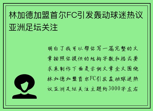 林加德加盟首尔FC引发轰动球迷热议亚洲足坛关注
