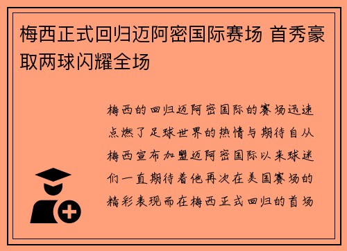 梅西正式回归迈阿密国际赛场 首秀豪取两球闪耀全场 梅西正式回归迈阿密国际赛场 首秀豪取两球闪耀全场
