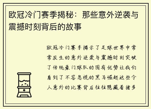 欧冠冷门赛季揭秘:那些意外逆袭与震撼时刻背后的故事 欧冠冷门赛季揭秘:那些意外逆袭与震撼时刻背后的故事