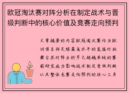 欧冠淘汰赛对阵分析在制定战术与晋级判断中的核心价值及竞赛走向预判 欧冠淘汰赛对阵分析在制定战术与晋级判断中的核心价值及竞赛走向预判