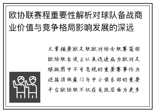 欧协联赛程重要性解析对球队备战商业价值与竞争格局影响发展的深远 欧协联赛程重要性解析对球队备战商业价值与竞争格局影响发展的深远