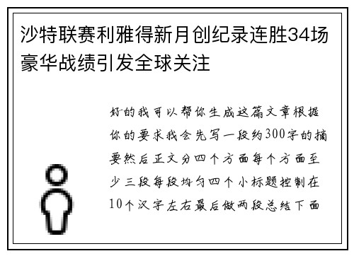 沙特联赛利雅得新月创纪录连胜34场豪华战绩引发全球关注 沙特联赛利雅得新月创纪录连胜34场豪华战绩引发全球关注