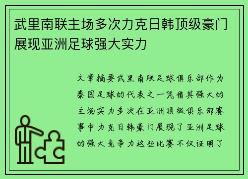 武里南联主场多次力克日韩顶级豪门展现亚洲足球强大实力 武里南联主场多次力克日韩顶级豪门展现亚洲足球强大实力
