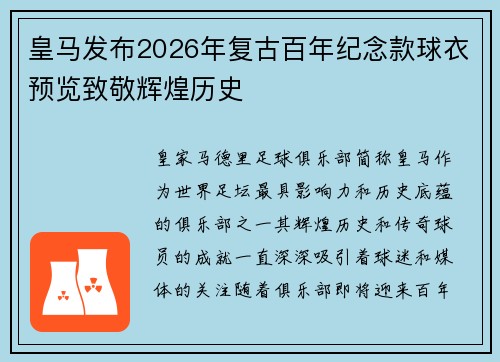 皇马发布2026年复古百年纪念款球衣预览致敬辉煌历史 皇马发布2026年复古百年纪念款球衣预览致敬辉煌历史