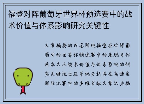 福登对阵葡萄牙世界杯预选赛中的战术价值与体系影响研究关键性 福登对阵葡萄牙世界杯预选赛中的战术价值与体系影响研究关键性