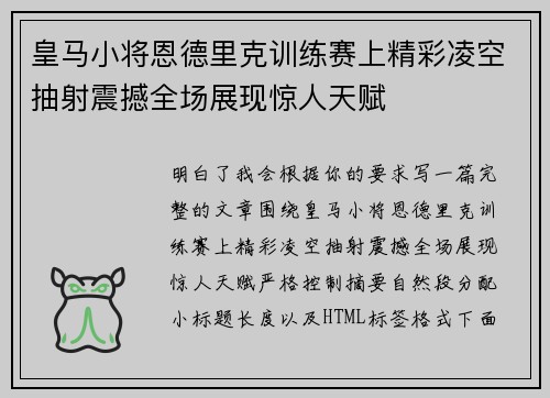 皇马小将恩德里克训练赛上精彩凌空抽射震撼全场展现惊人天赋 皇马小将恩德里克训练赛上精彩凌空抽射震撼全场展现惊人天赋