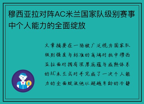 穆西亚拉对阵AC米兰国家队级别赛事中个人能力的全面绽放 穆西亚拉对阵AC米兰国家队级别赛事中个人能力的全面绽放