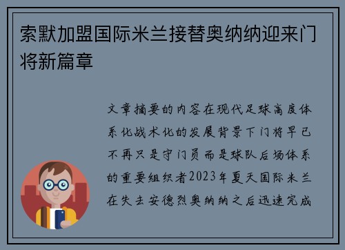 索默加盟国际米兰接替奥纳纳迎来门将新篇章 索默加盟国际米兰接替奥纳纳迎来门将新篇章