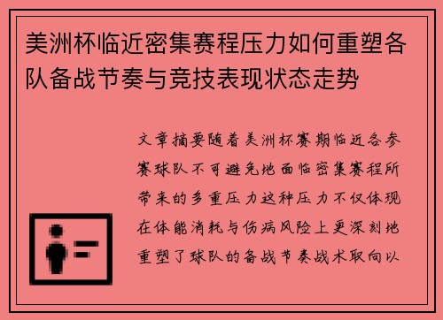 美洲杯临近密集赛程压力如何重塑各队备战节奏与竞技表现状态走势 美洲杯临近密集赛程压力如何重塑各队备战节奏与竞技表现状态走势