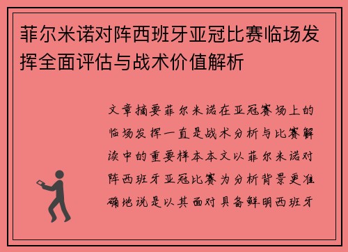 菲尔米诺对阵西班牙亚冠比赛临场发挥全面评估与战术价值解析 菲尔米诺对阵西班牙亚冠比赛临场发挥全面评估与战术价值解析