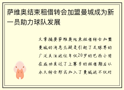 萨维奥结束租借转会加盟曼城成为新一员助力球队发展 萨维奥结束租借转会加盟曼城成为新一员助力球队发展