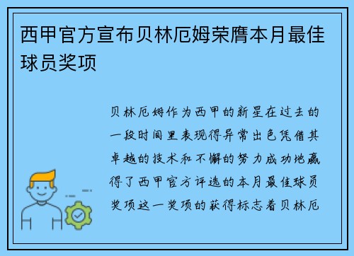 西甲官方宣布贝林厄姆荣膺本月最佳球员奖项