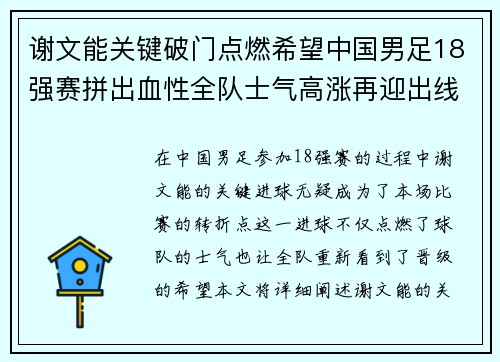谢文能关键破门点燃希望中国男足18强赛拼出血性全队士气高涨再迎出线生机 谢文能关键破门点燃希望中国男足18强赛拼出血性全队士气高涨再迎出线生机