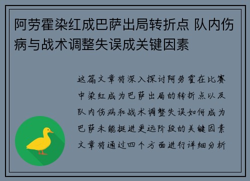 阿劳霍染红成巴萨出局转折点 队内伤病与战术调整失误成关键因素
