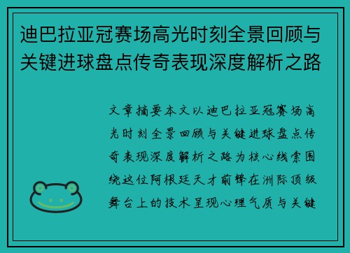 迪巴拉亚冠赛场高光时刻全景回顾与关键进球盘点传奇表现深度解析之路