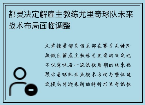 都灵决定解雇主教练尤里奇球队未来战术布局面临调整 都灵决定解雇主教练尤里奇球队未来战术布局面临调整