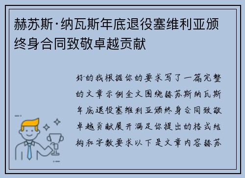 赫苏斯·纳瓦斯年底退役塞维利亚颁终身合同致敬卓越贡献 赫苏斯·纳瓦斯年底退役塞维利亚颁终身合同致敬卓越贡献
