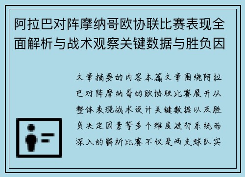 阿拉巴对阵摩纳哥欧协联比赛表现全面解析与战术观察关键数据与胜负因素 阿拉巴对阵摩纳哥欧协联比赛表现全面解析与战术观察关键数据与胜负因素
