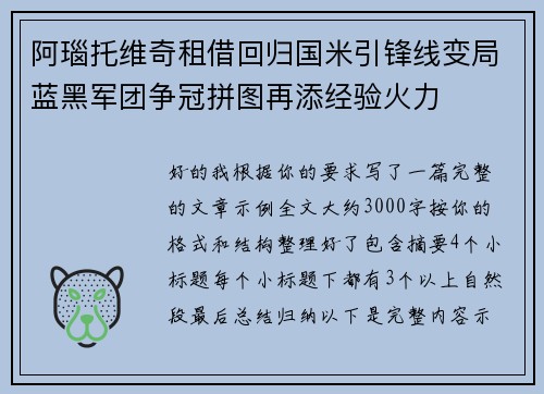阿瑙托维奇租借回归国米引锋线变局蓝黑军团争冠拼图再添经验火力 阿瑙托维奇租借回归国米引锋线变局蓝黑军团争冠拼图再添经验火力