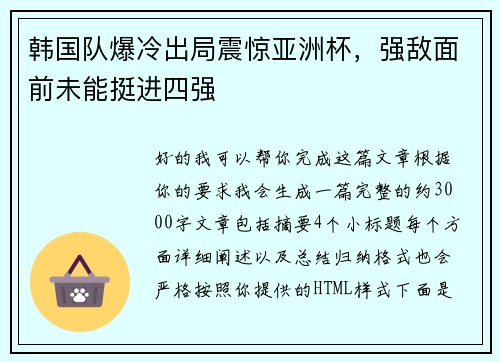 韩国队爆冷出局震惊亚洲杯,强敌面前未能挺进四强 韩国队爆冷出局震惊亚洲杯,强敌面前未能挺进四强