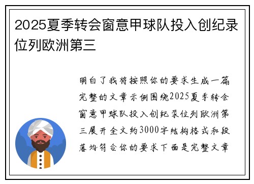 2025夏季转会窗意甲球队投入创纪录位列欧洲第三 2025夏季转会窗意甲球队投入创纪录位列欧洲第三