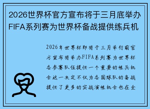 2026世界杯官方宣布将于三月底举办FIFA系列赛为世界杯备战提供练兵机会 2026世界杯官方宣布将于三月底举办FIFA系列赛为世界杯备战提供练兵机会