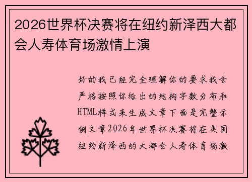 2026世界杯决赛将在纽约新泽西大都会人寿体育场激情上演 2026世界杯决赛将在纽约新泽西大都会人寿体育场激情上演