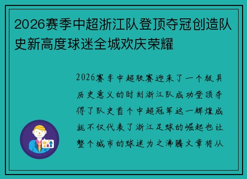 2026赛季中超浙江队登顶夺冠创造队史新高度球迷全城欢庆荣耀 2026赛季中超浙江队登顶夺冠创造队史新高度球迷全城欢庆荣耀
