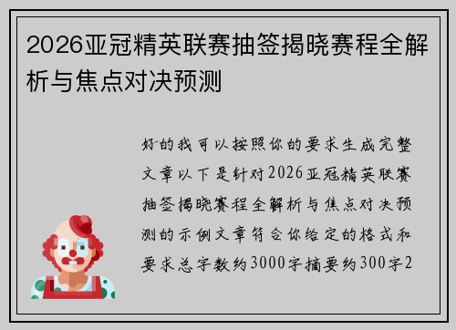 2026亚冠精英联赛抽签揭晓赛程全解析与焦点对决预测 2026亚冠精英联赛抽签揭晓赛程全解析与焦点对决预测