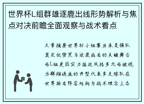 世界杯L组群雄逐鹿出线形势解析与焦点对决前瞻全面观察与战术看点