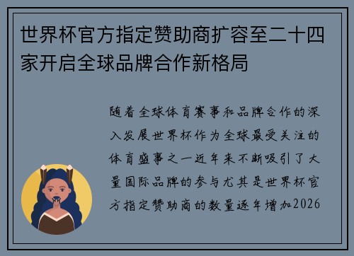 世界杯官方指定赞助商扩容至二十四家开启全球品牌合作新格局 世界杯官方指定赞助商扩容至二十四家开启全球品牌合作新格局