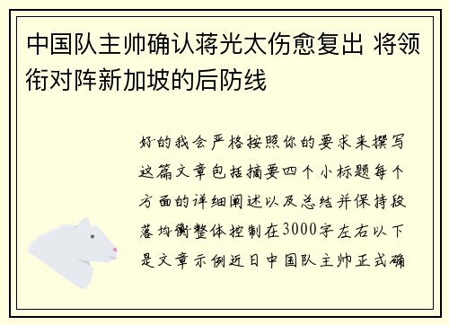 中国队主帅确认蒋光太伤愈复出 将领衔对阵新加坡的后防线