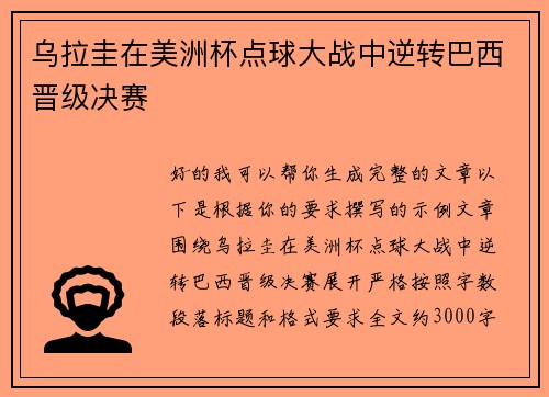 乌拉圭在美洲杯点球大战中逆转巴西晋级决赛