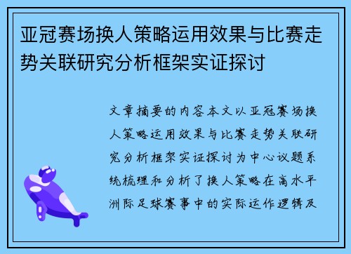 亚冠赛场换人策略运用效果与比赛走势关联研究分析框架实证探讨 亚冠赛场换人策略运用效果与比赛走势关联研究分析框架实证探讨